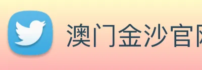 澳门金沙官网 Logo